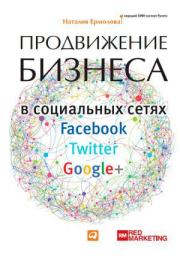 Книга - Продвижение бизнеса в социальных сетях Facebook, Twitter, Google+.  Наталия Ермолова  - прочитать полностью в библиотеке КнигаГо