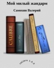 Книга - Мой милый жандарм (СИ).  Валерий Геннадьевич Самохин  - прочитать полностью в библиотеке КнигаГо