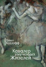 Кавалер умученных Жизелей (сборник). Павел Козлофф