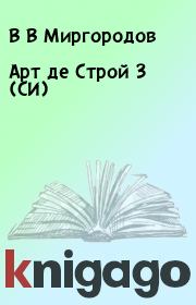 Книга - Арт де Строй 3 (СИ).  В В Миргородов  - прочитать полностью в библиотеке КнигаГо