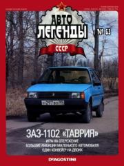 ЗАЗ-1102 «Таврия».  журнал «Автолегенды СССР»