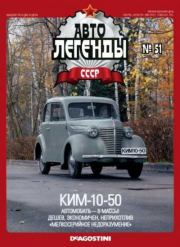 Книга - КИМ-10-50.   журнал «Автолегенды СССР»  - прочитать полностью в библиотеке КнигаГо