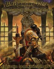 Охотники на ксеносов: Омнибус. Бен Каунтер