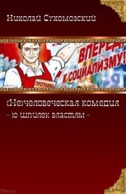 Книга - 10 шпилек властям.  Николай Михайлович Сухомозский  - прочитать полностью в библиотеке КнигаГо