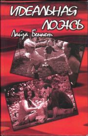 Идеальная ложь. Лайза Беннет