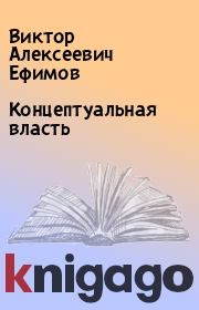 Книга - Концептуальная власть.  Виктор Алексеевич Ефимов  - прочитать полностью в библиотеке КнигаГо