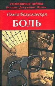 Книга - Боль.  Ольга Богуславская  - прочитать полностью в библиотеке КнигаГо