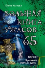 Большая книга ужасов – 65 (сборник). Елена Александровна Усачева