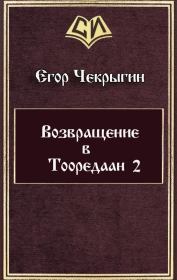 Книга - Возвращение в Тооредаан - 2.  Егор Дмитриевич Чекрыгин  - прочитать полностью в библиотеке КнигаГо