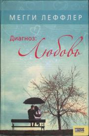 Диагноз: Любовь. Мегги Леффлер