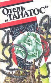 Книга - Отель «Танатос» (сборник).  Пьер Гамарра , Франсис Карсак , Жерар Клейн  - прочитать полностью в библиотеке КнигаГо