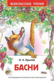 Басни / сборник. Иван Андреевич Крылов