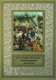 Чернокнижник Молчанов [Исторические повести и сказания.]. Иоасаф Арианович Любич-Кошуров