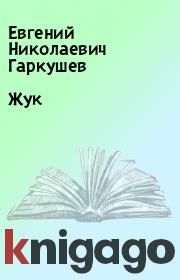 Книга - Жук.  Евгений Николаевич Гаркушев  - прочитать полностью в библиотеке КнигаГо
