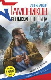 Книга - Крымская пленница.  Александр Александрович Тамоников  - прочитать полностью в библиотеке КнигаГо