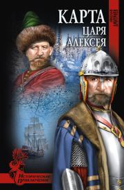 Книга - Карта царя Алексея.  Николай Николаевич Дмитриев  - прочитать полностью в библиотеке КнигаГо