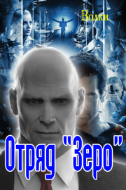 Отряд "Зеро".  Волки