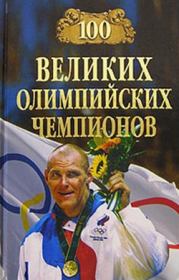 Книга - 100 великих олимпийских чемпионов.  Владимир Игоревич Малов  - прочитать полностью в библиотеке КнигаГо