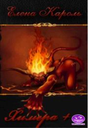 Химера-плюс. Елена Кароль (Эль Ли Анна, Эль Санна)