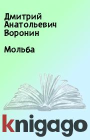 Книга - Мольба.  Дмитрий Анатольевич Воронин  - прочитать полностью в библиотеке КнигаГо