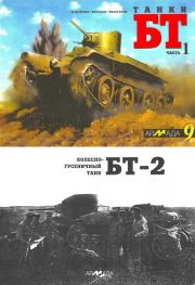 Танки БТ. Часть 1. Колесно-гусеничный танк БТ-2. И Павлов
