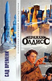 Сад времени (авторский сборник). Брайан Уилсон Олдисс