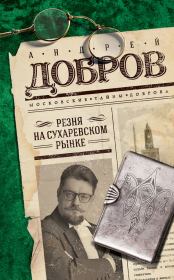 Книга - Резня на Сухаревском рынке.  Андрей Станиславович Добров  - прочитать полностью в библиотеке КнигаГо