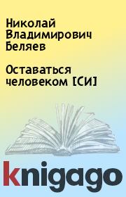 Книга - Оставаться человеком [СИ].  Николай Владимирович Беляев  - прочитать полностью в библиотеке КнигаГо