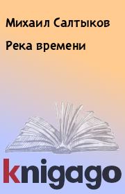 Книга - Река времени.  Михаил Салтыков  - прочитать полностью в библиотеке КнигаГо