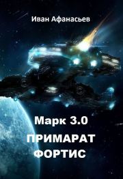 Марк 3.0 Примарат Фортис (СИ). Иван Борисович Афанасьев