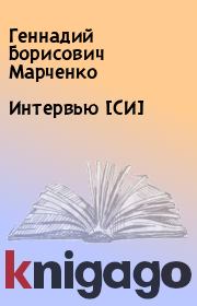 Книга - Интервью [СИ].  Геннадий Борисович Марченко  - прочитать полностью в библиотеке КнигаГо