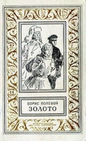 Книга - Золото.  Борис Николаевич Полевой  - прочитать полностью в библиотеке КнигаГо