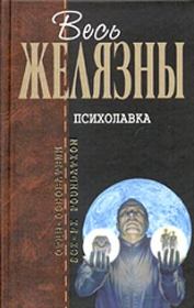 Психолавка (Сборник). Филип Киндред Дик
