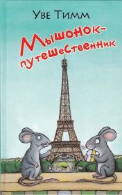 Книга - Мышонок-путешественник.  Уве Тимм  - прочитать полностью в библиотеке КнигаГо