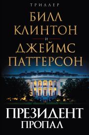 Книга - Президент пропал.  Джеймс Паттерсон , Билл Клинтон  - прочитать полностью в библиотеке КнигаГо