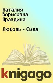 Книга - Любовь - Сила.  Наталия Борисовна Правдина  - прочитать полностью в библиотеке КнигаГо