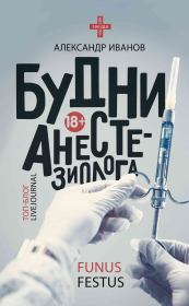 Книга - Будни анестезиолога.  Александр Евгеньевич Иванов  - прочитать полностью в библиотеке КнигаГо