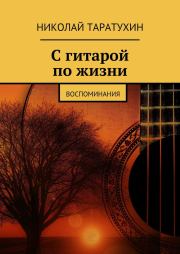 Книга - С гитарой по жизни.  Николай Таратухин  - прочитать полностью в библиотеке КнигаГо