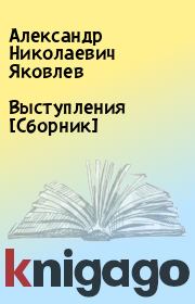 Выступления [Сборник]. Александр Николаевич Яковлев