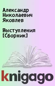 Книга - Выступления [Сборник].  Александр Николаевич Яковлев  - прочитать полностью в библиотеке КнигаГо