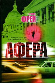 Афера. Стивен Фрей