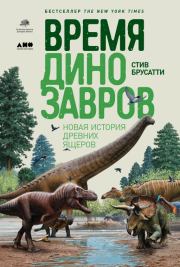 Время динозавров. Новая история древних ящеров. Стив Брусатти