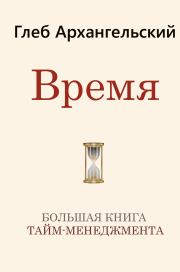 Время. Глеб Алексеевич Архангельский