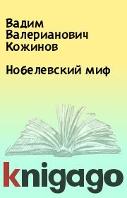 Книга - Нобелевский миф.  Вадим Валерианович Кожинов  - прочитать полностью в библиотеке КнигаГо