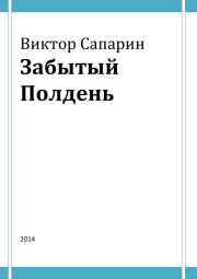 Книга - Забытый Полдень.  Виктор Степанович Сапарин  - прочитать полностью в библиотеке КнигаГо