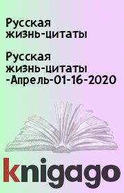 Русская жизнь-цитаты -Апрель-01-16-2020. Русская жизнь-цитаты