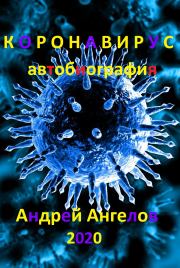 Коронавирус. Автобиография. Андрей Ангелов