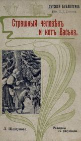 Страшный человек и кот Васька (Рассказы). Людмила Петровна Шелгунова
