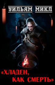 Хладен, как смерть. Уильям Микл