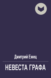 Невеста графа. Дмитрий Емец